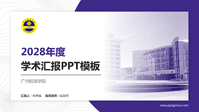 广州航海学院学术汇报/学术交流研讨会通用PPT模板下载
