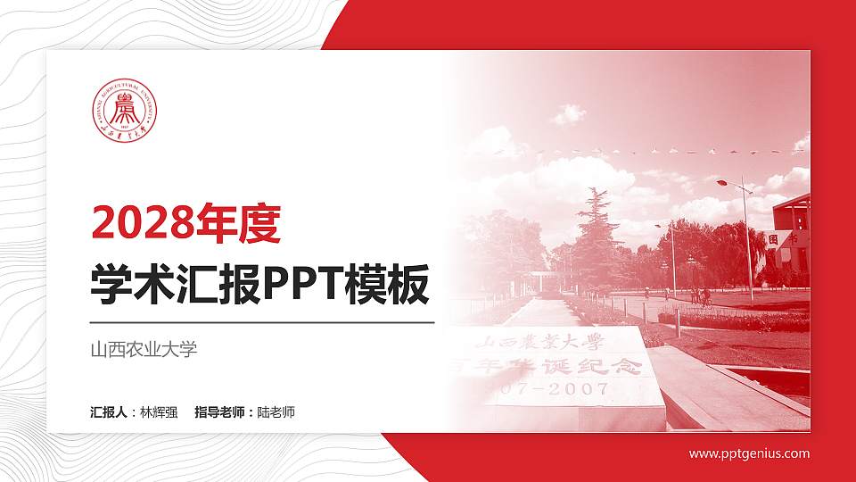 山西农业大学学术汇报/学术交流研讨会通用PPT模板下载16:9格式PPT封面效果预览图