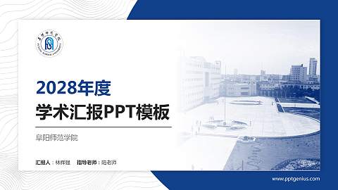 阜阳师范学院学术汇报/学术交流研讨会通用PPT模板下载