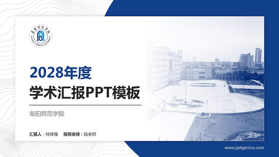 阜阳师范学院学术汇报/学术交流研讨会通用PPT模板下载16:9格式PPT封面效果预览图