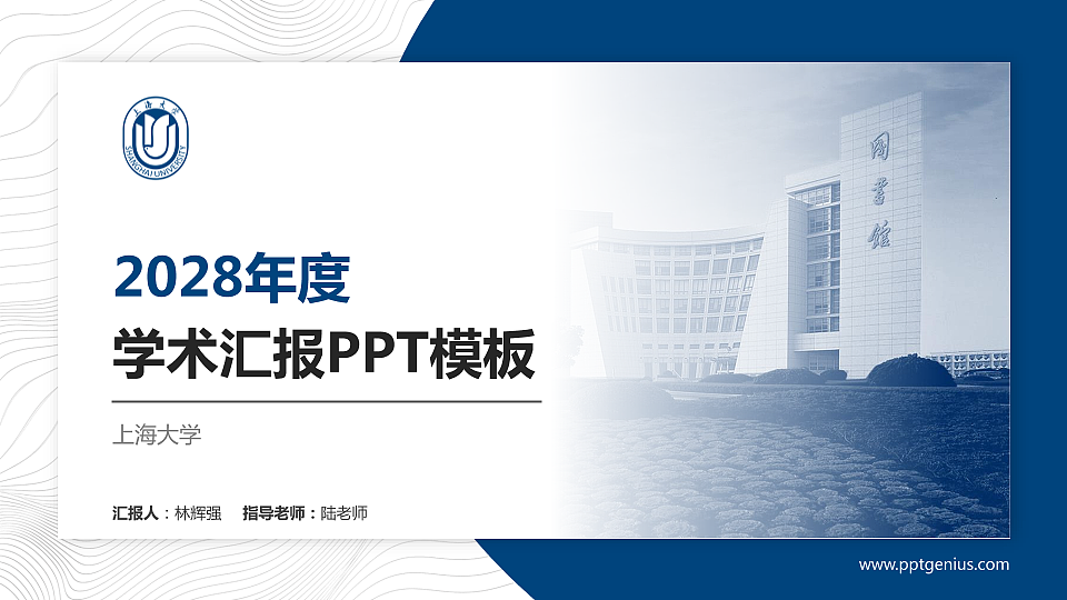 上海大学学术汇报/学术交流研讨会通用PPT模板下载_幻灯片预览图1