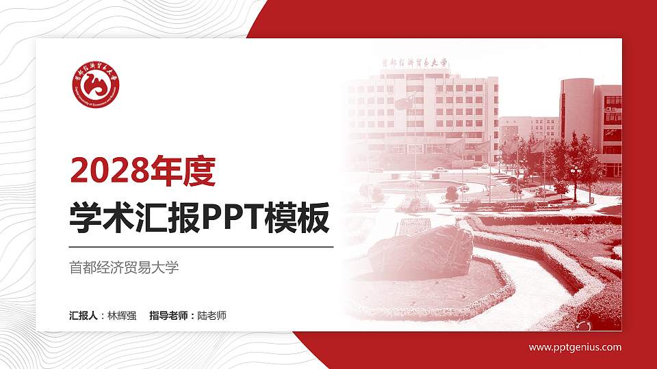 首都经济贸易大学学术汇报/学术交流研讨会通用PPT模板下载16:9格式PPT封面效果预览图
