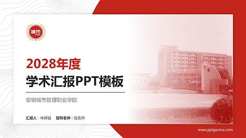 安徽城市管理职业学院学术汇报/学术交流研讨会通用PPT模板下载