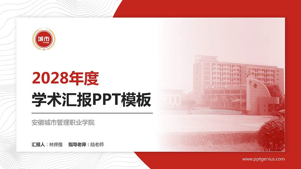安徽城市管理职业学院学术汇报/学术交流研讨会通用PPT模板下载16:9格式PPT封面效果预览图