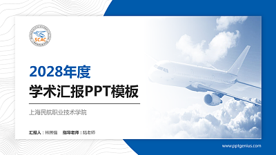 上海民航职业技术学院学术汇报/学术交流研讨会通用PPT模板下载