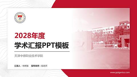 天津中德职业技术学院学术汇报/学术交流研讨会通用PPT模板下载
