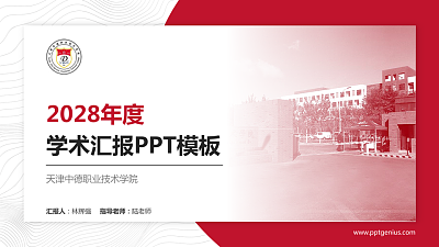 天津中德职业技术学院学术汇报/学术交流研讨会通用PPT模板下载