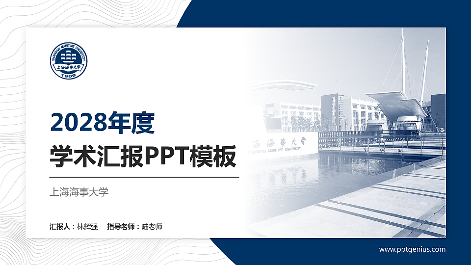 上海海事大学学术汇报/学术交流研讨会通用PPT模板下载_幻灯片预览图1