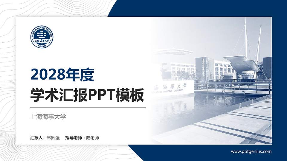 上海海事大学学术汇报/学术交流研讨会通用PPT模板下载16:9格式PPT封面效果预览图