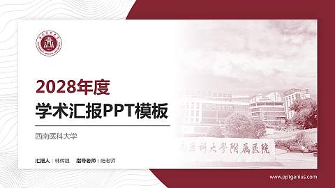 西南医科大学学术汇报/学术交流研讨会通用PPT模板下载