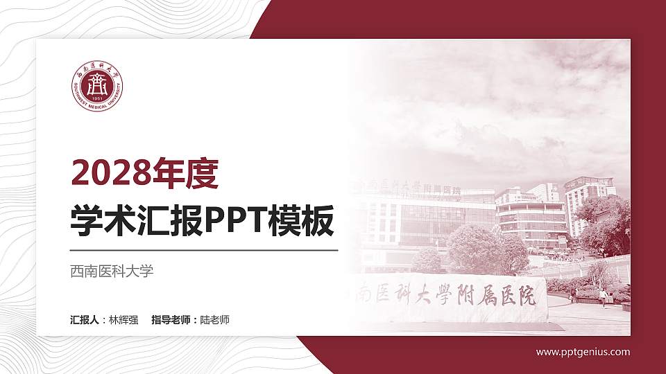 西南医科大学学术汇报/学术交流研讨会通用PPT模板下载16:9格式PPT封面效果预览图