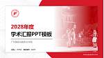广东舞蹈戏剧职业学院学术汇报/学术交流研讨会通用PPT模板下载_幻灯片封面预览图