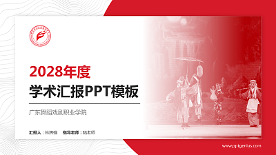 广东舞蹈戏剧职业学院学术汇报/学术交流研讨会通用PPT模板下载