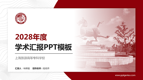 上海旅游高等专科学校学术汇报/学术交流研讨会通用PPT模板下载