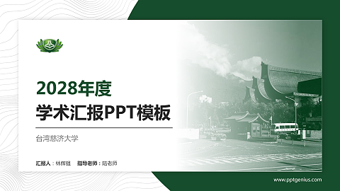 台湾慈济大学学术汇报/学术交流研讨会通用PPT模板下载