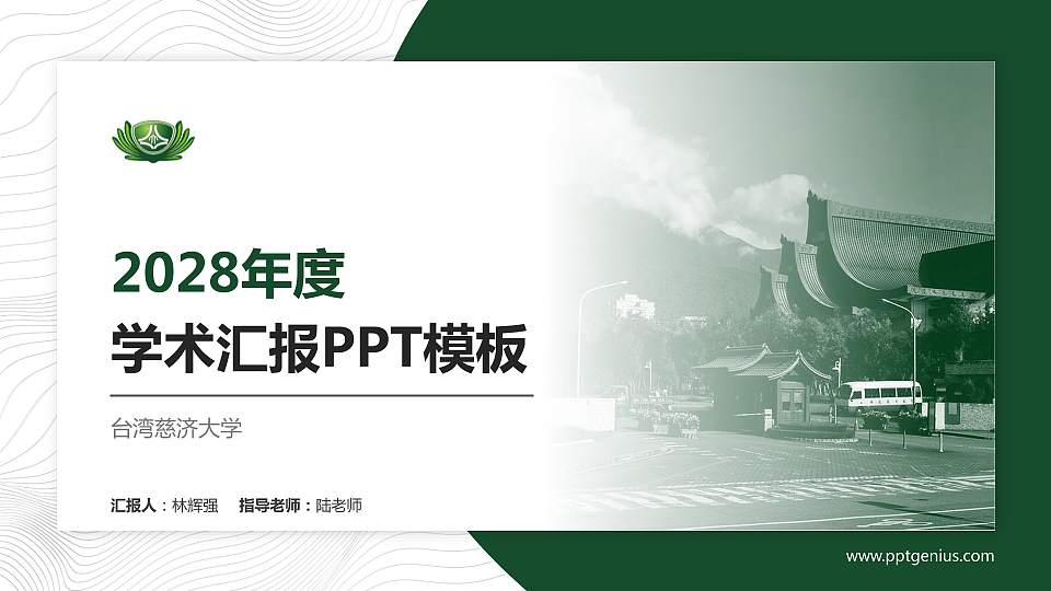 台湾慈济大学学术汇报/学术交流研讨会通用PPT模板下载16:9格式PPT封面效果预览图