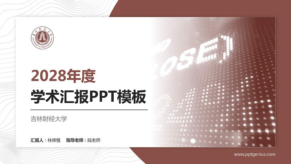 吉林财经大学学术汇报/学术交流研讨会通用PPT模板下载16:9格式PPT封面效果预览图