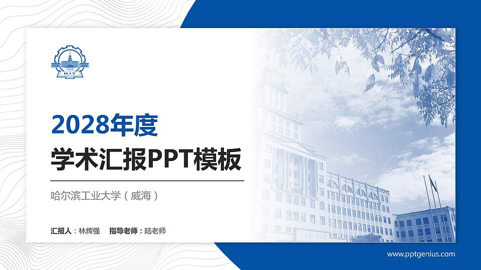 哈尔滨工业大学（威海）学术汇报/学术交流研讨会通用PPT模板下载16:9格式PPT封面效果预览图