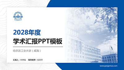 哈尔滨工业大学（威海）学术汇报/学术交流研讨会通用PPT模板下载