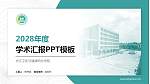 内江卫生与健康职业学院学术汇报/学术交流研讨会通用PPT模板下载_幻灯片封面预览图