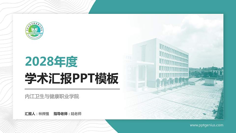 内江卫生与健康职业学院学术汇报/学术交流研讨会通用PPT模板下载16:9格式PPT封面效果预览图