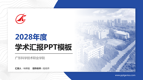 广东科学技术职业学院学术汇报/学术交流研讨会通用PPT模板下载