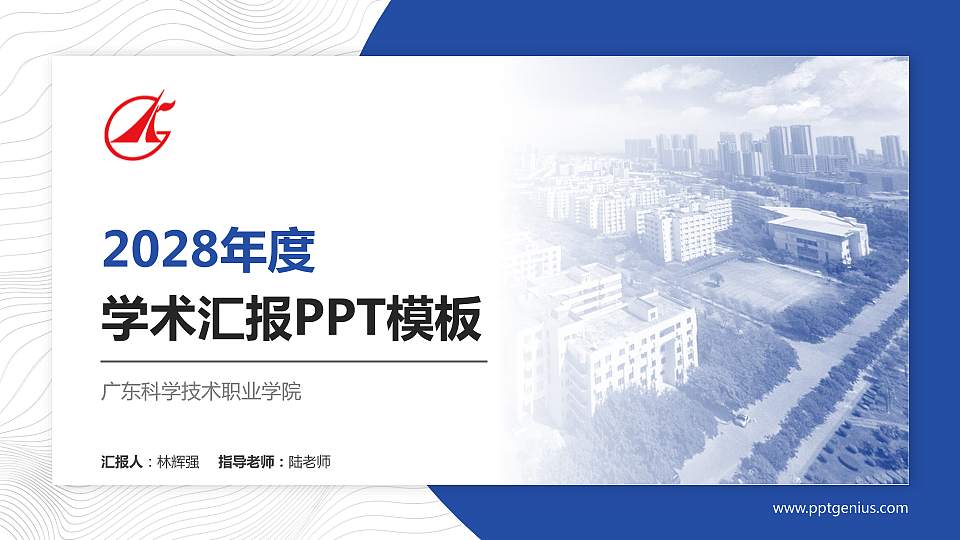 广东科学技术职业学院学术汇报/学术交流研讨会通用PPT模板下载16:9格式PPT封面效果预览图