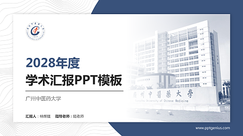 广州中医药大学学术汇报/学术交流研讨会通用PPT模板下载