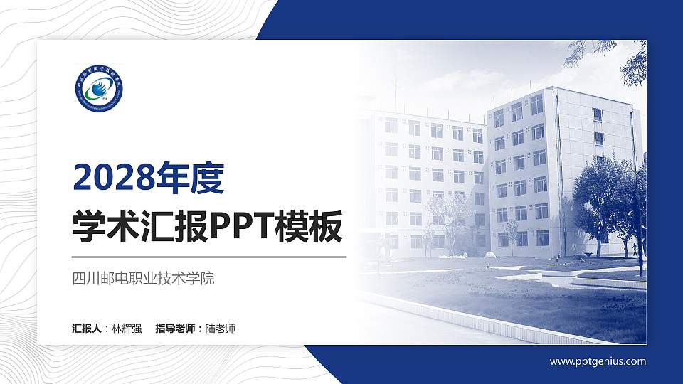 四川邮电职业技术学院学术汇报/学术交流研讨会通用PPT模板下载16:9格式PPT封面效果预览图