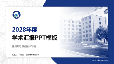 四川邮电职业技术学院学术汇报/学术交流研讨会通用PPT模板下载