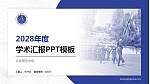 云南警官学院学术汇报/学术交流研讨会通用PPT模板下载_幻灯片封面预览图