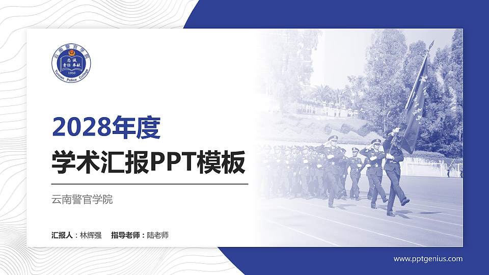 云南警官学院学术汇报/学术交流研讨会通用PPT模板下载16:9格式PPT封面效果预览图