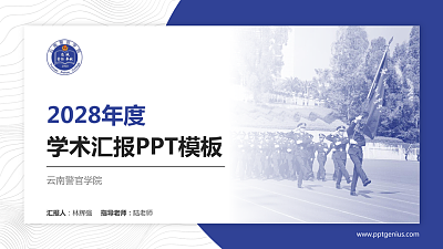 云南警官学院学术汇报/学术交流研讨会通用PPT模板下载