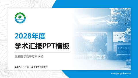 肇庆医学高等专科学校学术汇报/学术交流研讨会通用PPT模板下载