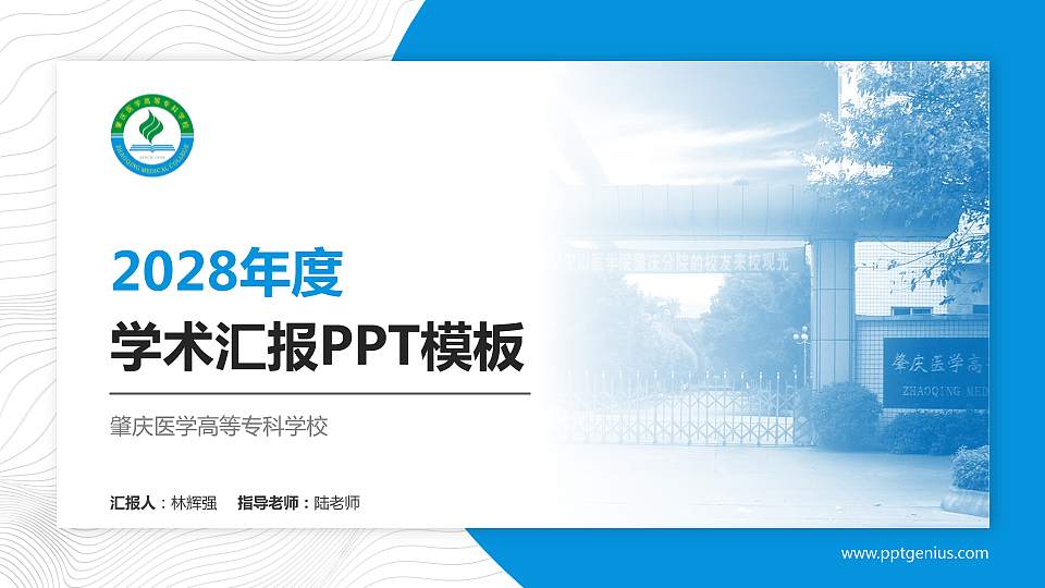 肇庆医学高等专科学校学术汇报/学术交流研讨会通用PPT模板下载16:9格式PPT封面效果预览图
