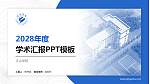 文山学院学术汇报/学术交流研讨会通用PPT模板下载_幻灯片封面预览图