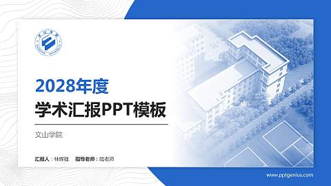 文山学院学术汇报/学术交流研讨会通用PPT模板下载