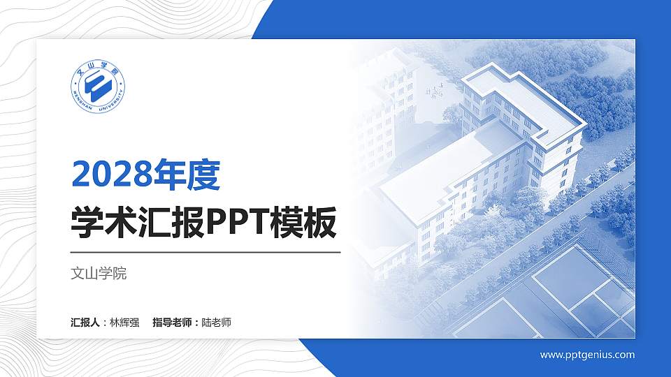 文山学院学术汇报/学术交流研讨会通用PPT模板下载16:9格式PPT封面效果预览图