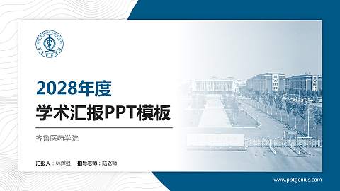 齐鲁医药学院学术汇报/学术交流研讨会通用PPT模板下载