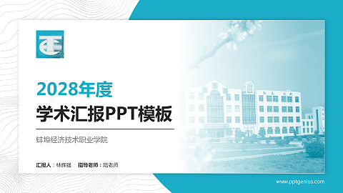 蚌埠经济技术职业学院学术汇报/学术交流研讨会通用PPT模板下载