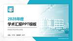 蚌埠经济技术职业学院学术汇报/学术交流研讨会通用PPT模板下载_幻灯片封面预览图