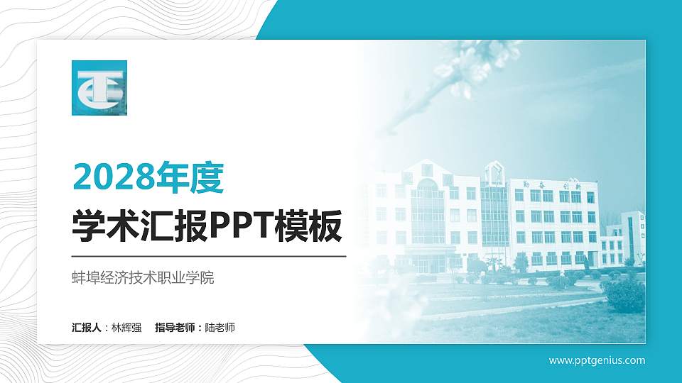蚌埠经济技术职业学院学术汇报/学术交流研讨会通用PPT模板下载16:9格式PPT封面效果预览图