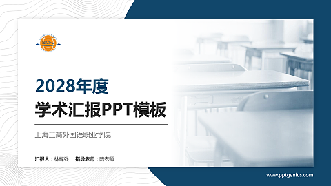 上海工商外国语职业学院学术汇报/学术交流研讨会通用PPT模板下载