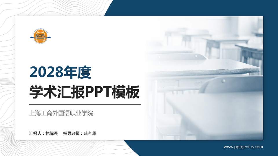 上海工商外国语职业学院学术汇报/学术交流研讨会通用PPT模板下载16:9格式PPT封面效果预览图
