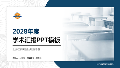 上海工商外国语职业学院学术汇报/学术交流研讨会通用PPT模板下载