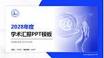 安徽邮电职业技术学院学术汇报/学术交流研讨会通用PPT模板下载_幻灯片封面预览图