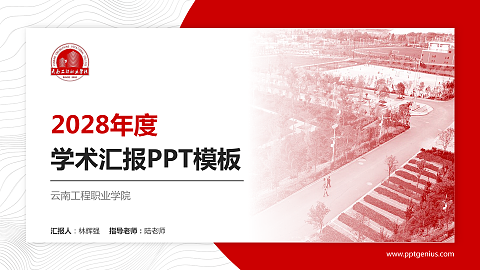 云南工程职业学院学术汇报/学术交流研讨会通用PPT模板下载