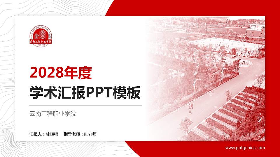 云南工程职业学院学术汇报/学术交流研讨会通用PPT模板下载16:9格式PPT封面效果预览图