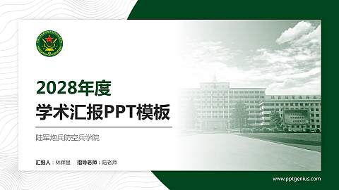 陆军炮兵防空兵学院学术汇报/学术交流研讨会通用PPT模板下载