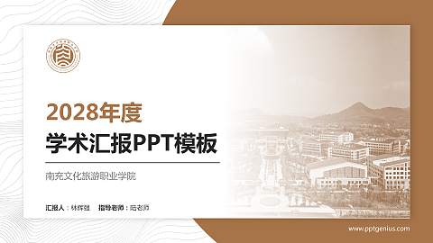 南充文化旅游职业学院学术汇报/学术交流研讨会通用PPT模板下载